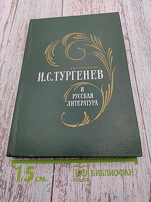 И. С. Тургенев и русская литература