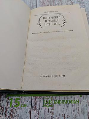 И. С. Тургенев и русская литература