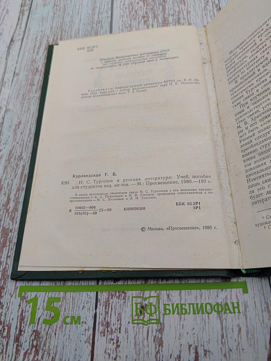 И. С. Тургенев и русская литература
