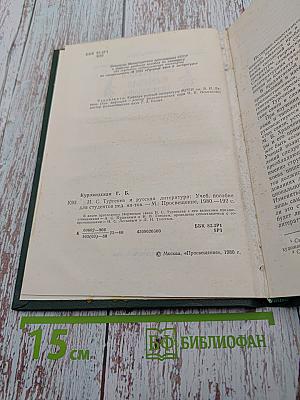 И. С. Тургенев и русская литература