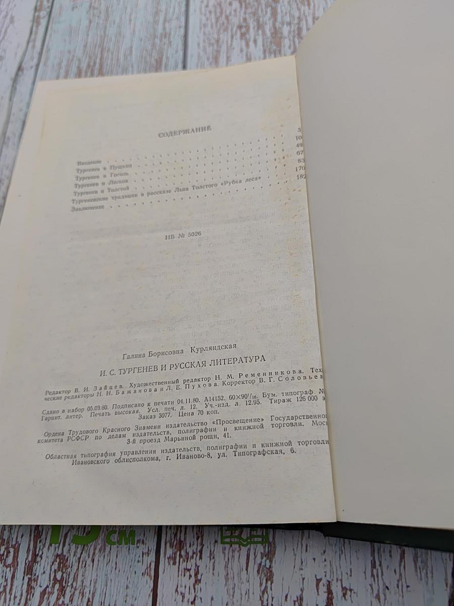И. С. Тургенев и русская литература