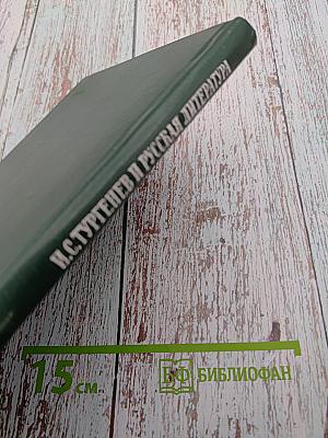 И. С. Тургенев и русская литература