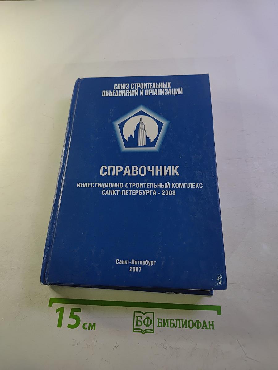 Справочник Инвестиционно-строительный комплекс Санкт-Петербурга - 2008