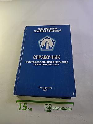 Справочник Инвестиционно-строительный комплекс Санкт-Петербурга - 2008
