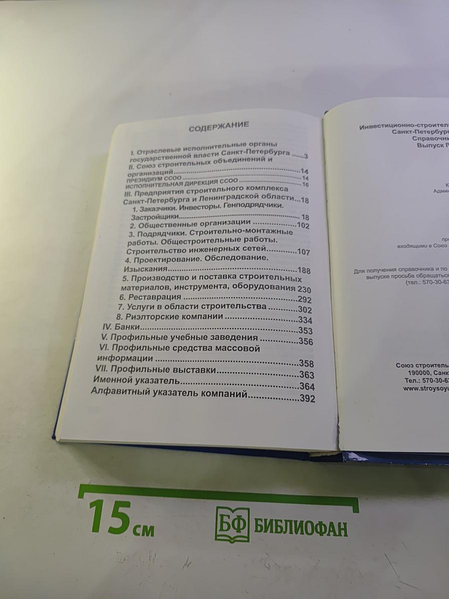 Справочник Инвестиционно-строительный комплекс Санкт-Петербурга - 2008