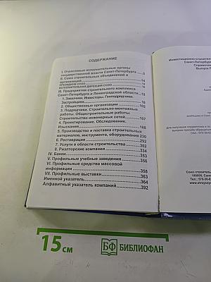 Справочник Инвестиционно-строительный комплекс Санкт-Петербурга - 2008