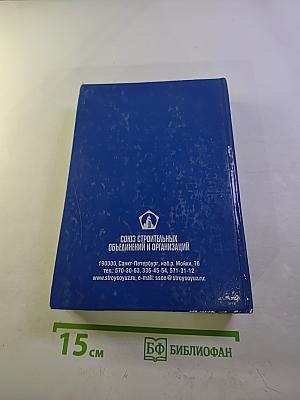 Справочник Инвестиционно-строительный комплекс Санкт-Петербурга - 2008