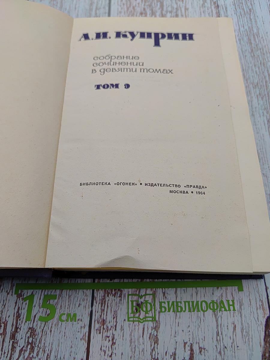 Собрание сочинений в девяти томах. Том 9