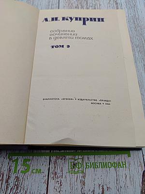 Собрание сочинений в девяти томах. Том 9