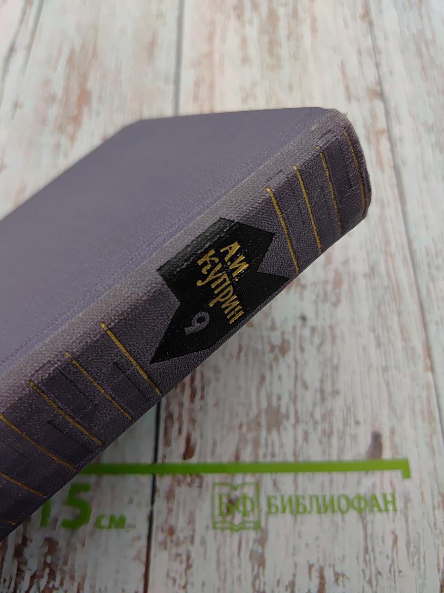 Собрание сочинений в девяти томах. Том 9