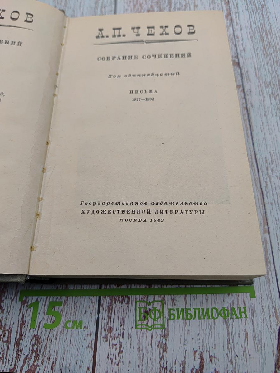 Собрание сочинений. Том 11. Письма 1877-1892