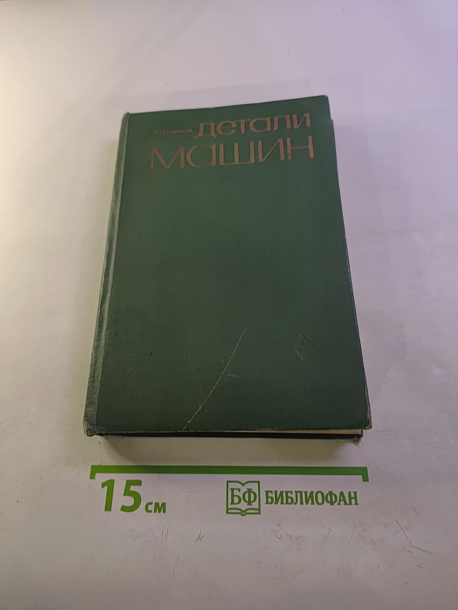 Детали машин