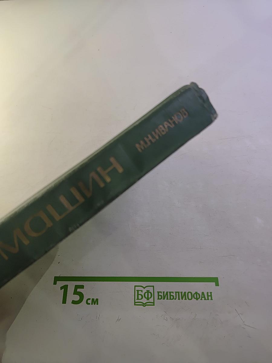 Детали машин