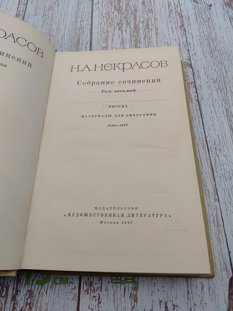 Собрание сочинений. Том восьмой. Письма. Материалы для биографии 1840-1877