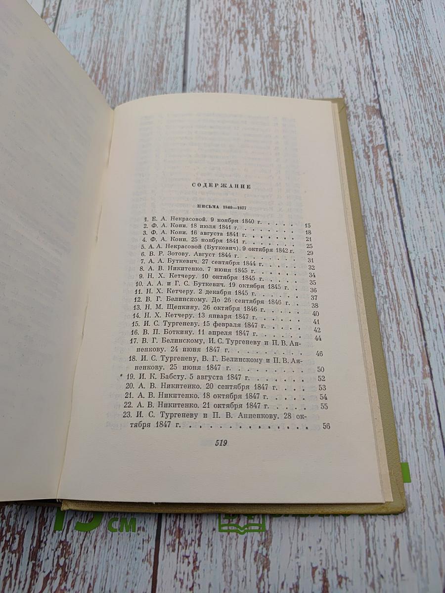 Собрание сочинений. Том восьмой. Письма. Материалы для биографии 1840-1877