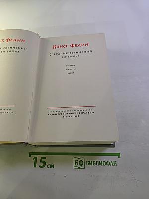 Собрание сочинений. Том девятый