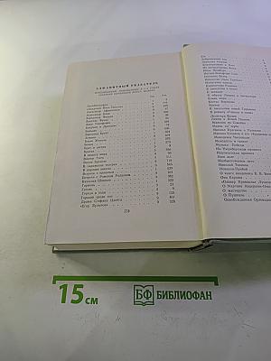 Собрание сочинений. Том девятый