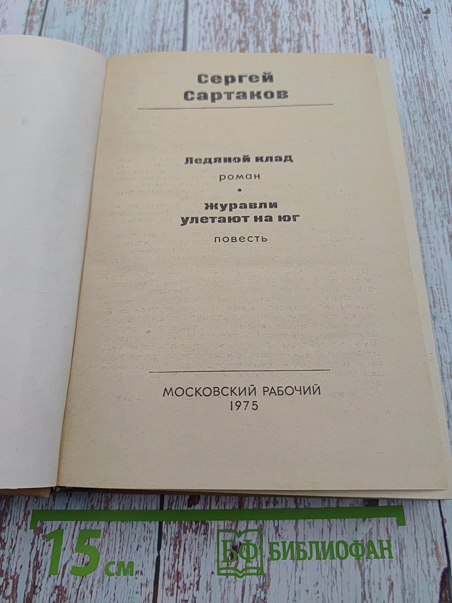 Ледяной клад. Журавли улетают на юг