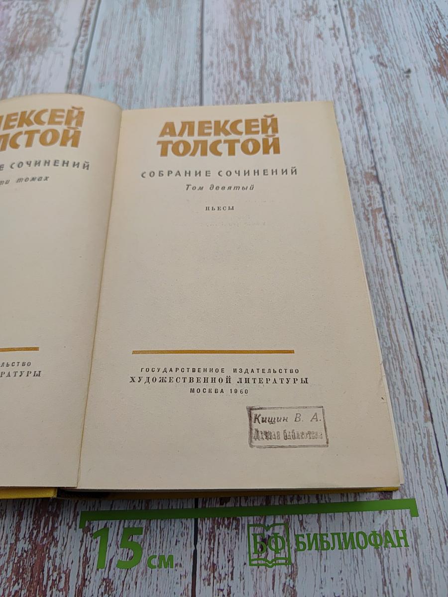 Собрание сочинений. Том девятый. Пьесы