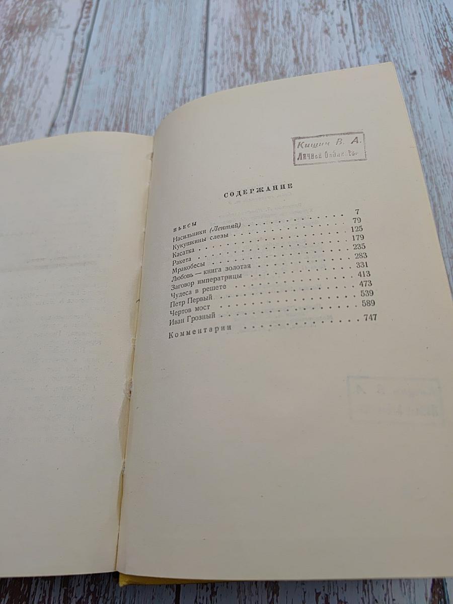 Собрание сочинений. Том девятый. Пьесы