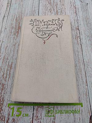 Избранное. Стихотворения. Переводы