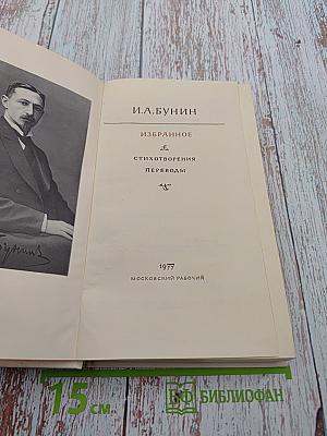 Избранное. Стихотворения. Переводы
