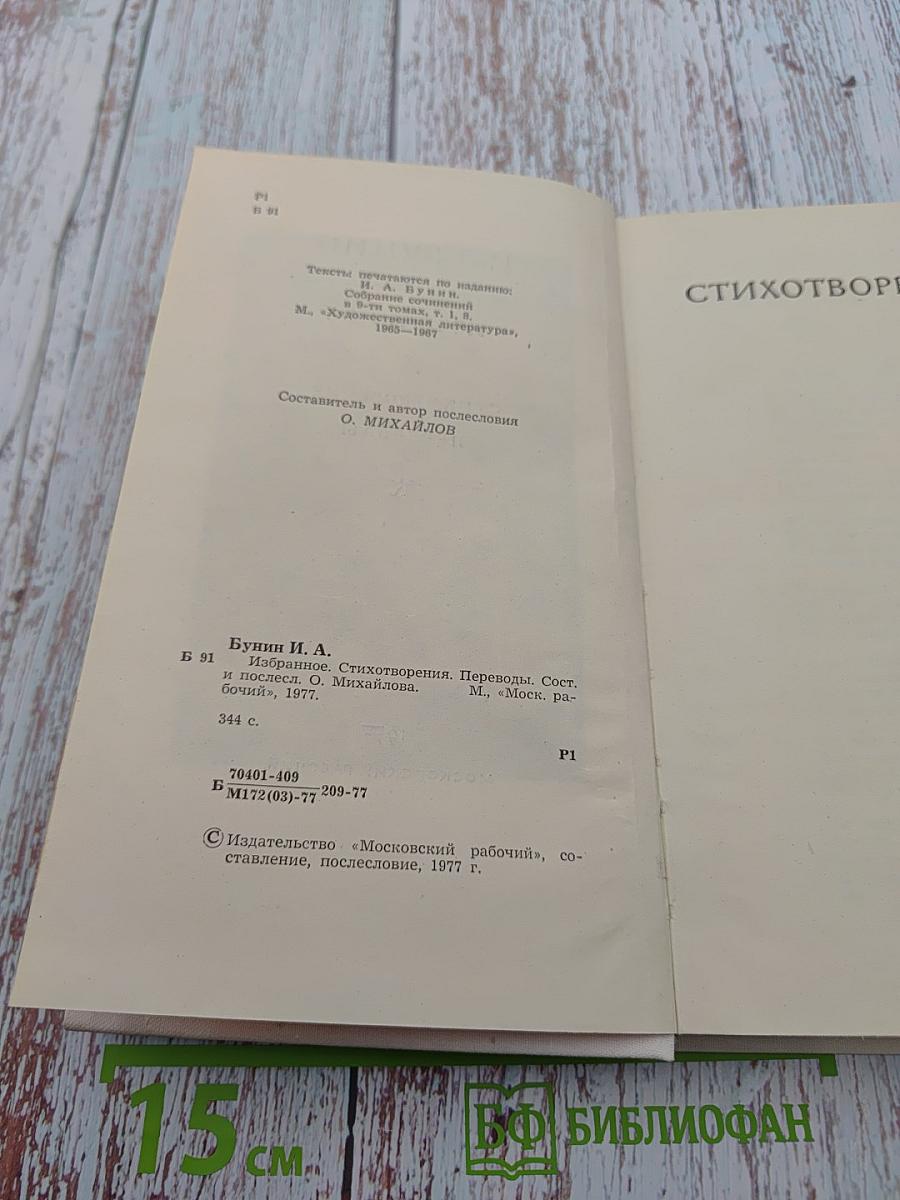 Избранное. Стихотворения. Переводы