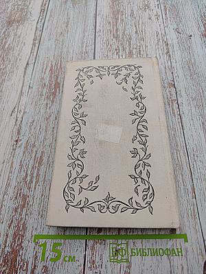 Избранное. Стихотворения. Переводы