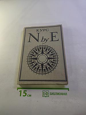 Курс N by E