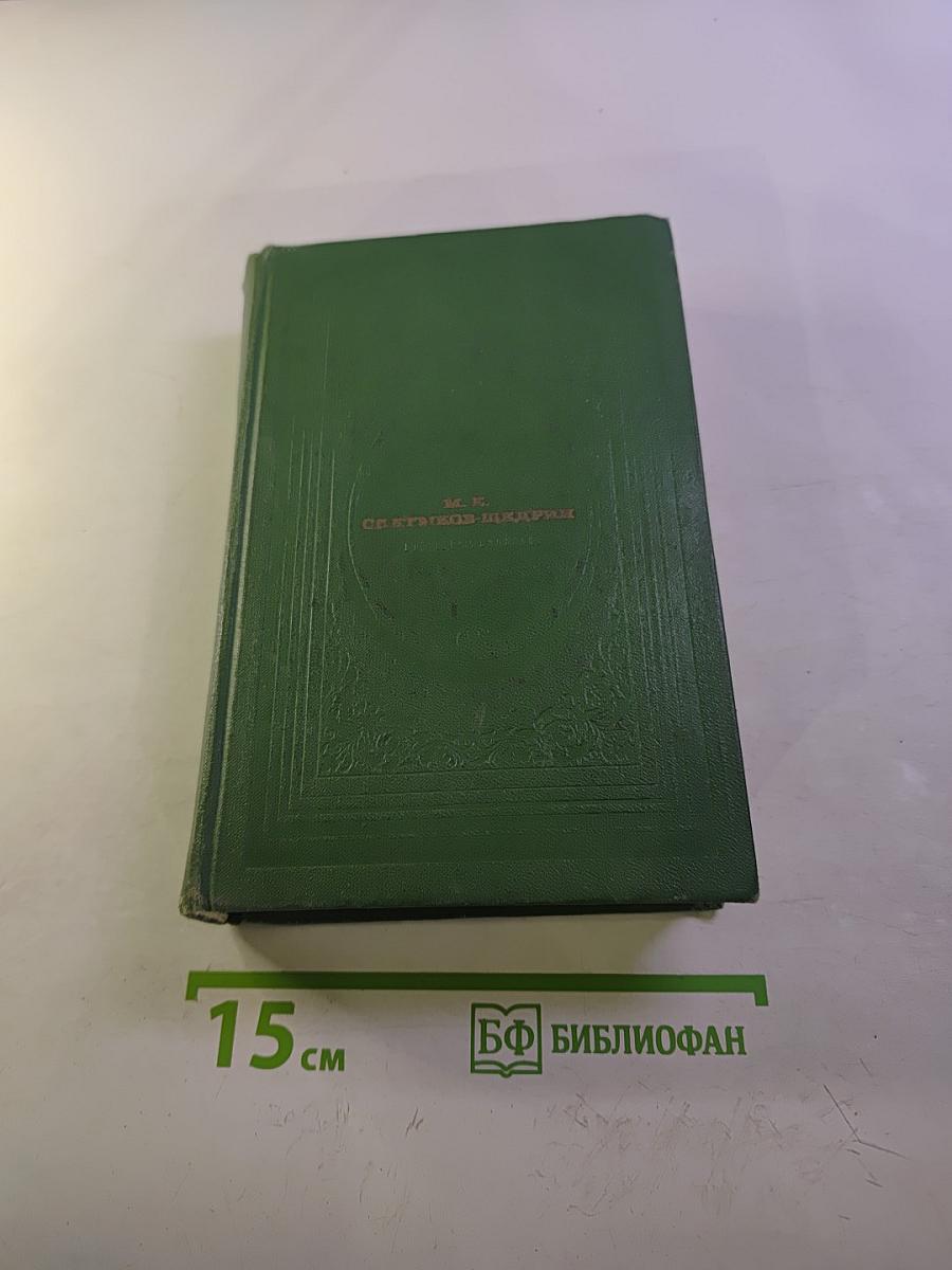 М.Е. Салтыков-Щедрин Избранное