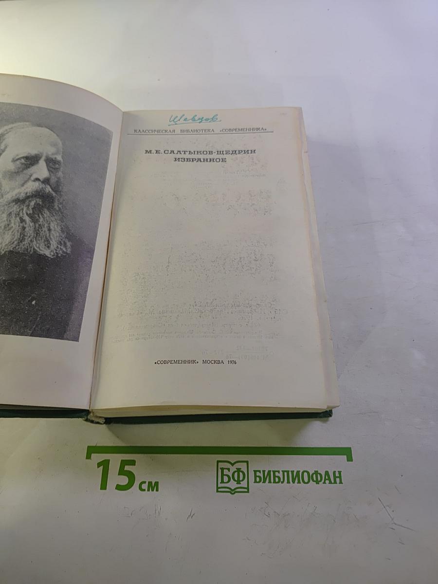М.Е. Салтыков-Щедрин Избранное