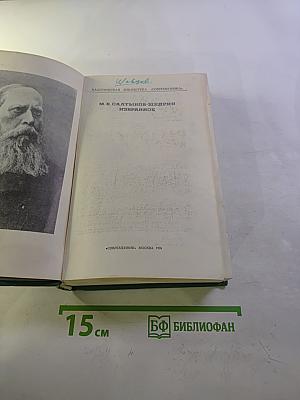 М.Е. Салтыков-Щедрин Избранное