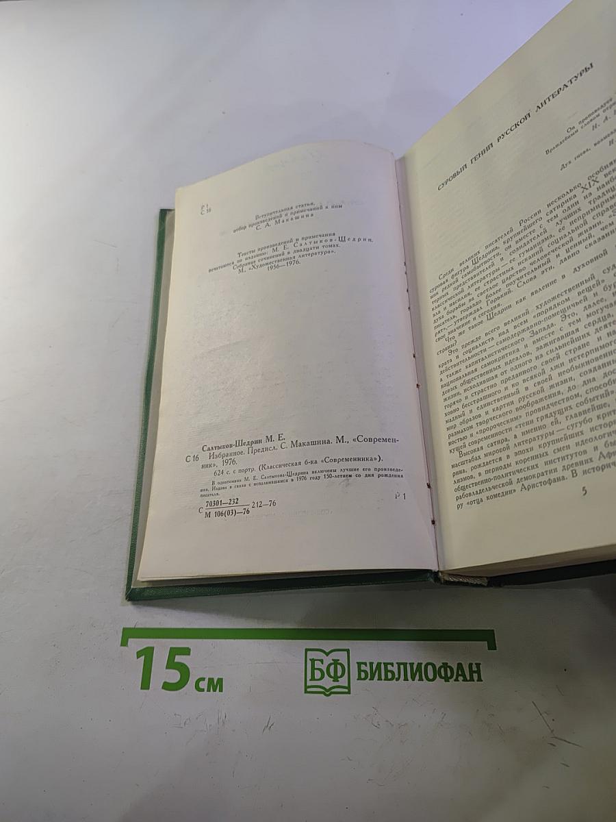 М.Е. Салтыков-Щедрин Избранное