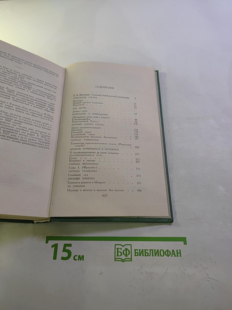М.Е. Салтыков-Щедрин Избранное