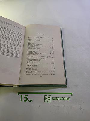 М.Е. Салтыков-Щедрин Избранное