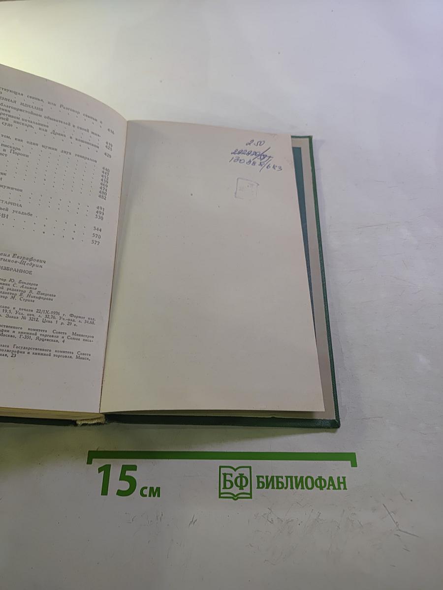 М.Е. Салтыков-Щедрин Избранное