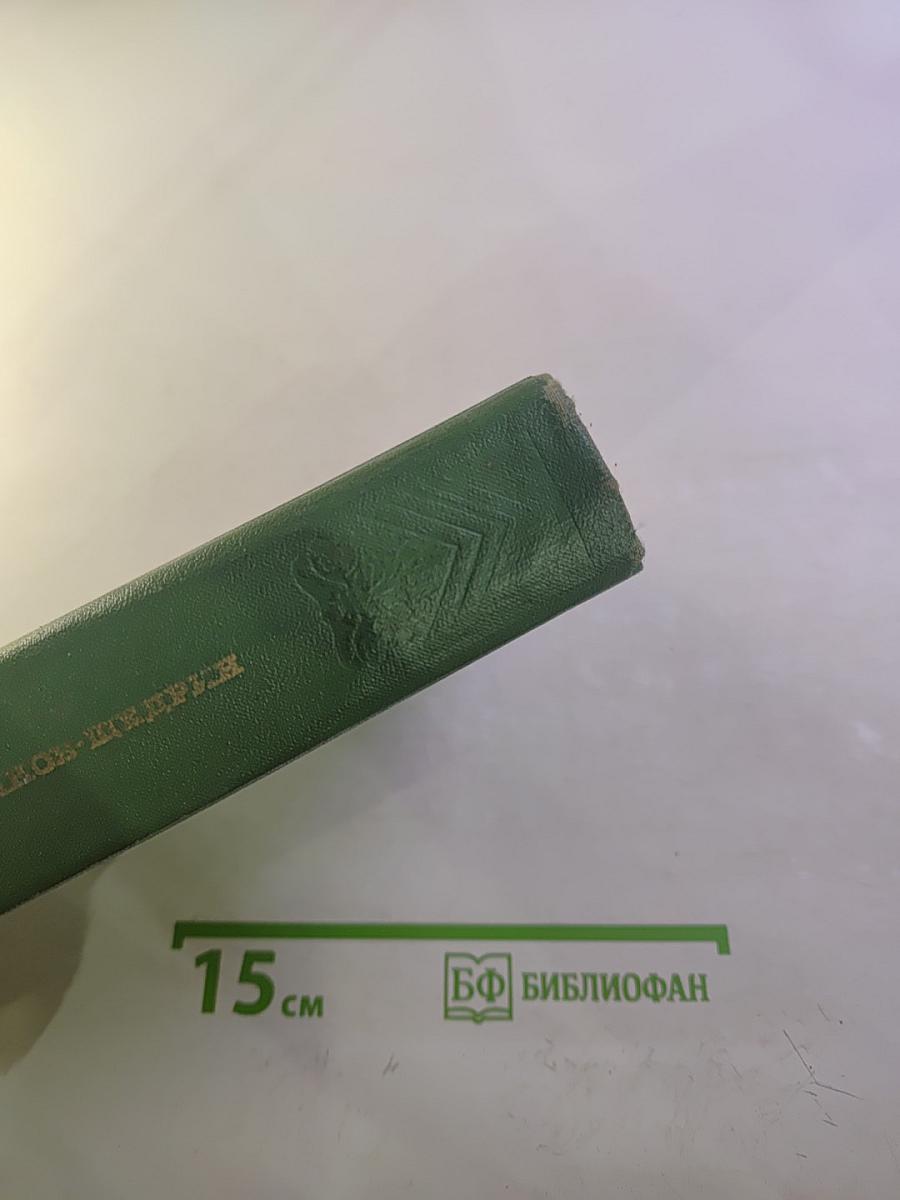 М.Е. Салтыков-Щедрин Избранное