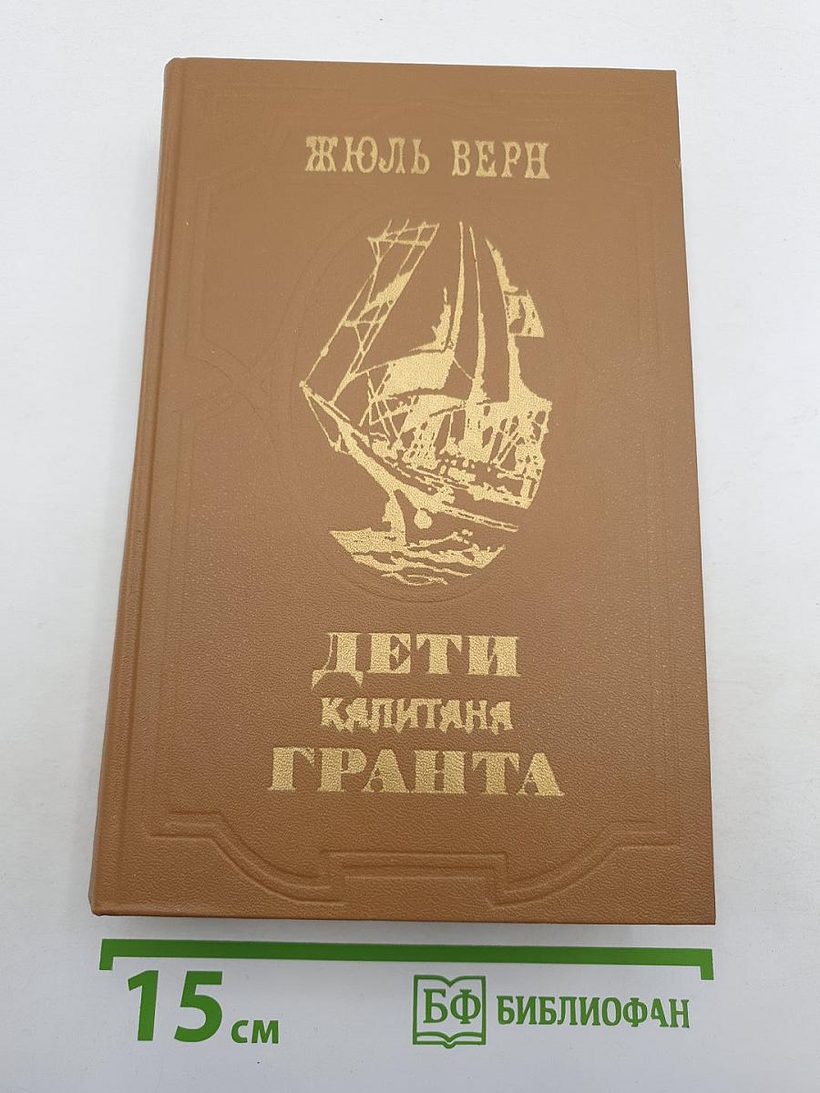 Дети капитана Гранта