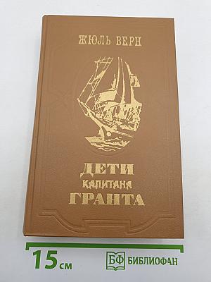 Дети капитана Гранта