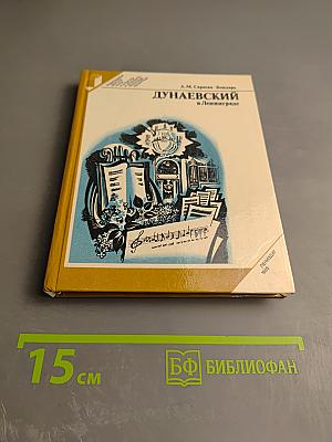 Дунаевский в Ленинграде