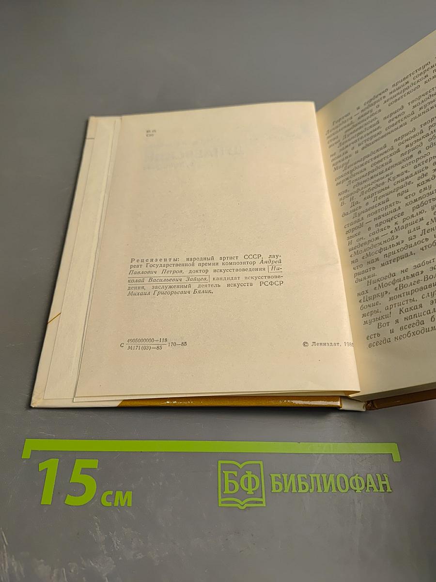 Дунаевский в Ленинграде