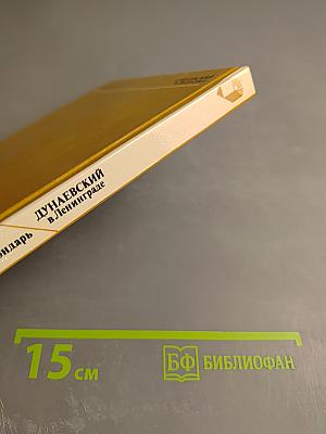 Дунаевский в Ленинграде