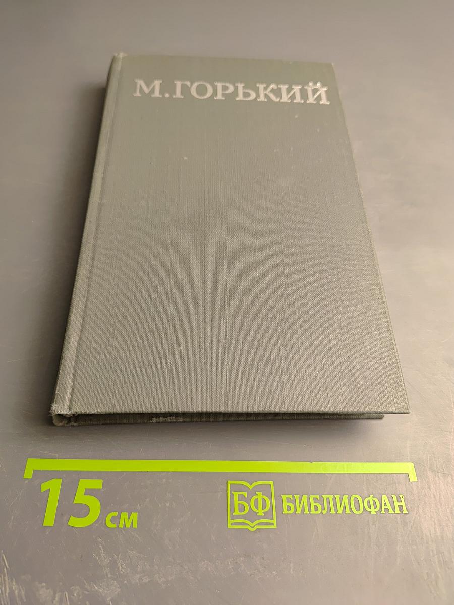 Собрание сочинений в 16 томах. Том 13: Жизнь Клима Самгина (часть третья)