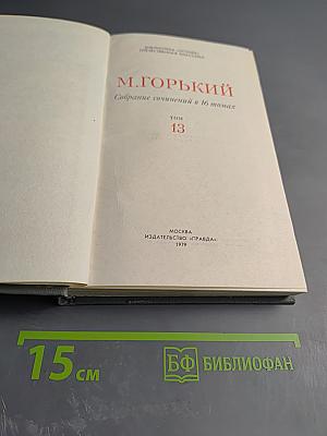 Собрание сочинений в 16 томах. Том 13: Жизнь Клима Самгина (часть третья)