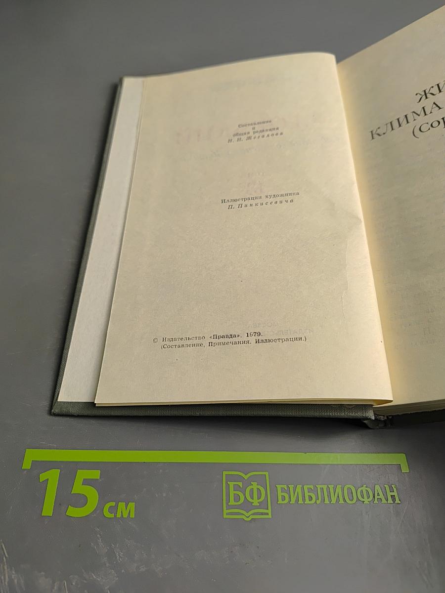 Собрание сочинений в 16 томах. Том 13: Жизнь Клима Самгина (часть третья)