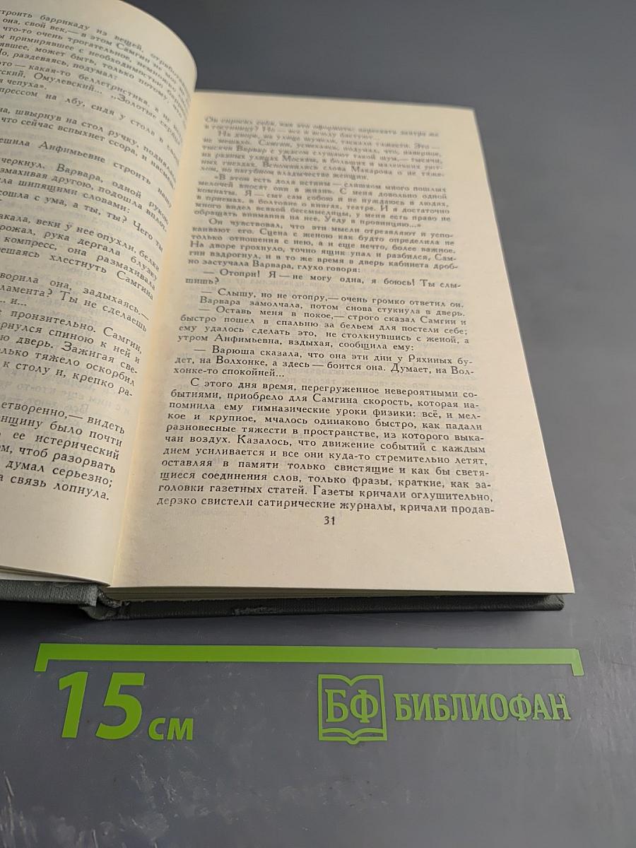 Собрание сочинений в 16 томах. Том 13: Жизнь Клима Самгина (часть третья)