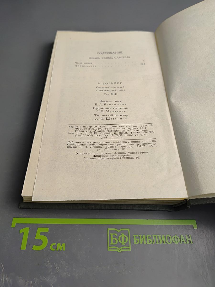 Собрание сочинений в 16 томах. Том 13: Жизнь Клима Самгина (часть третья)