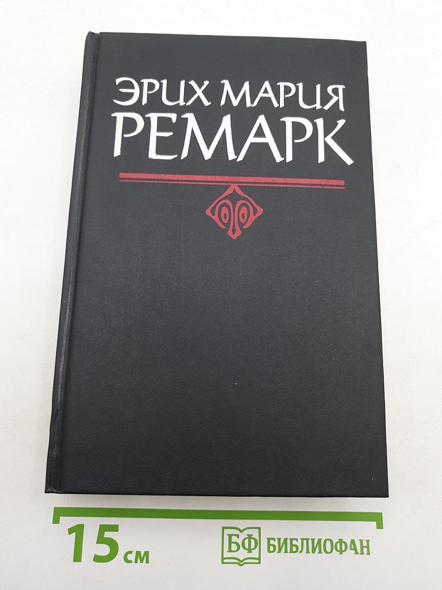 На Западном фронте без перемен. Три товарища