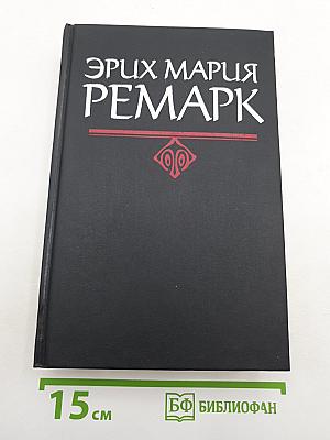 На Западном фронте без перемен. Три товарища