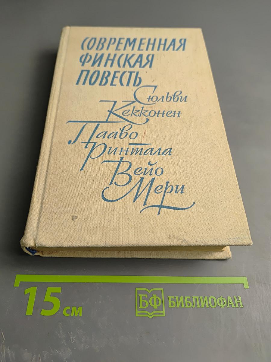 Современная финская повесть